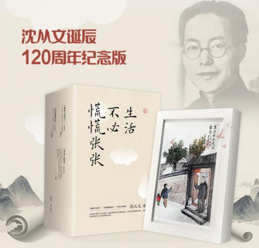 《生活不必慌慌张张》典藏版 ，沈从文诞辰120周年纪念版，一次性收录所有至美之作 商品图0