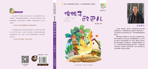 傻鸭子欧巴儿(精选注音书)/百年百部中国儿童文学经典书系 商品图1