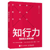 知行力：重新定义成事逻辑 商品缩略图0