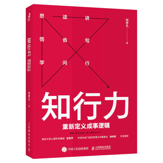 知行力：重新定义成事逻辑 商品图0