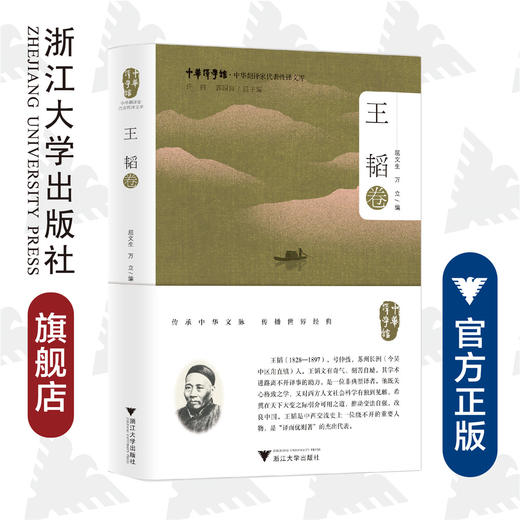 中华翻译家代表性译文库·王韬卷(精)/中华译学馆/屈文生/万立/浙江大学出版社 商品图0