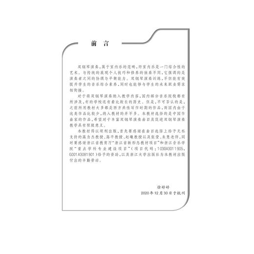 中国作曲家双钢琴作品选(浙江省普通高校十三五新形态教材)/徐婷婷/责编:葛娟/浙江大学出版社 商品图1