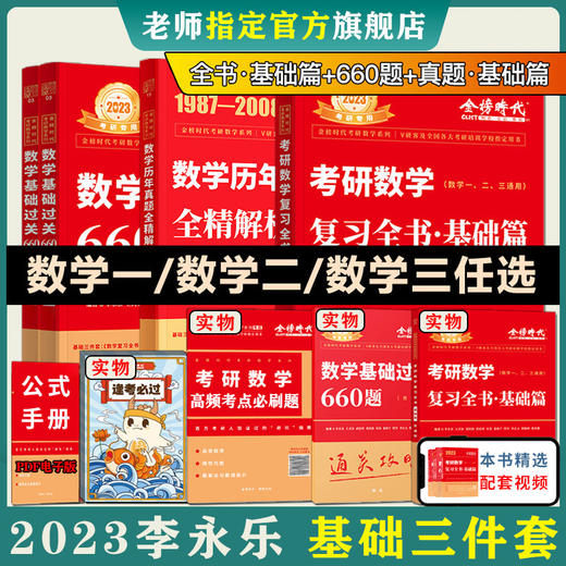 李永乐2023考研数学复习全书基础篇+660题+历年真题解析 数学一数二数三 商品图0