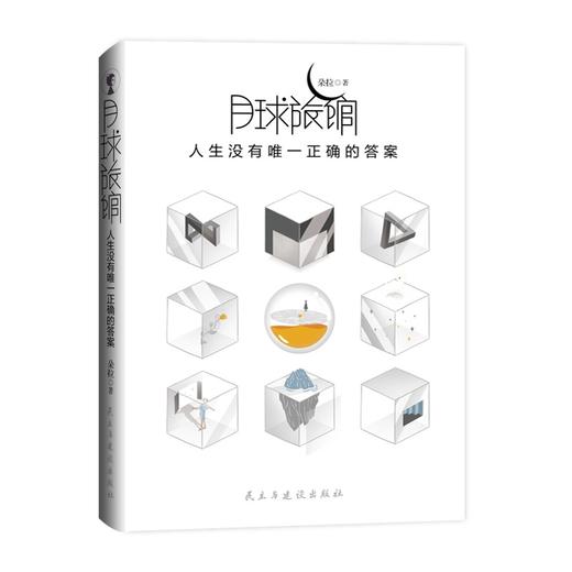 (仓发) 月球旅馆：人生没有唯 一正确的答案/民主与建设出版社/朵拉/9787513933452 商品图6
