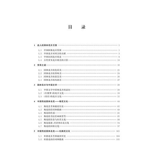 园林花卉文化(浙江省普通高校十三五新形态教材)/顾翠花/季梦成/杨丽媛/浙江大学出版社 商品图1
