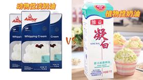 动物性淡奶油VS植物性奶油（奶油小知识）