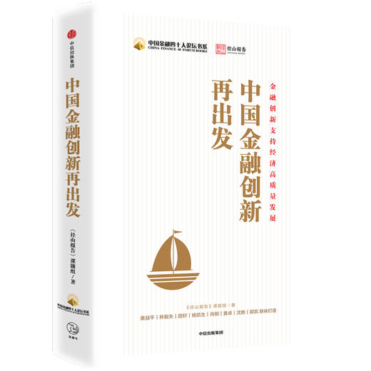 (仓发) 中国金融创新再出发 中信出版社/中信出版集团股份有限公司/《径山报告》课题组/9787521715934 商品图0