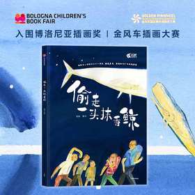 【3-6岁】偷走一头抹香鲸 崔超著 常立 邹蓓蓓 推荐 入围博洛尼亚插画奖 金风车奖 点亮孩子对世界的好奇与善意 中信出版