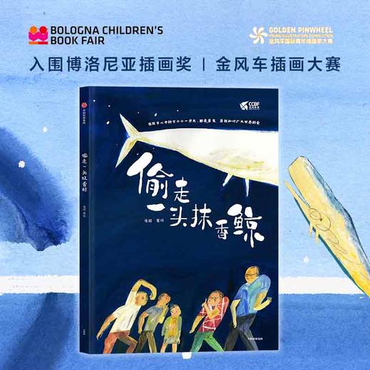 【3-6岁】偷走一头抹香鲸 崔超著 常立 邹蓓蓓 推荐 入围博洛尼亚插画奖 金风车奖 点亮孩子对世界的好奇与善意 中信出版 商品图0