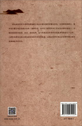 (仓发) 漠南军府：清代绥远城驻防研究/社会科学文献出版社/黄治国/9787520132008