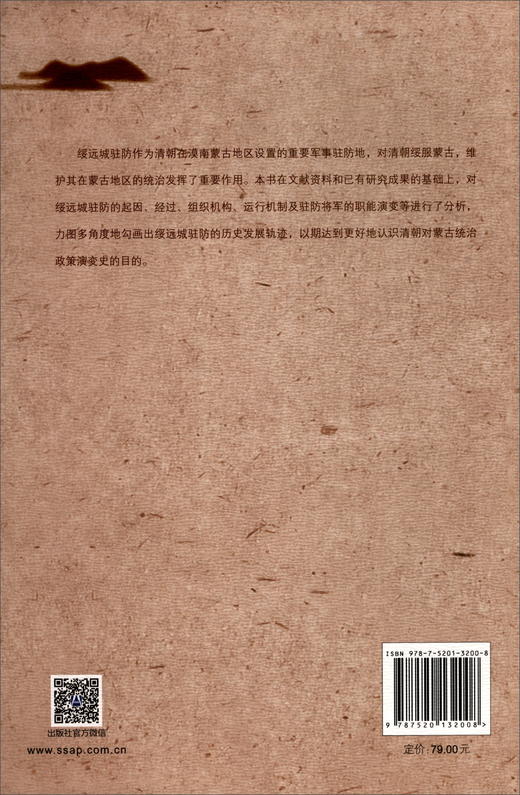 (仓发) 漠南军府：清代绥远城驻防研究/社会科学文献出版社/黄治国/9787520132008 商品图0