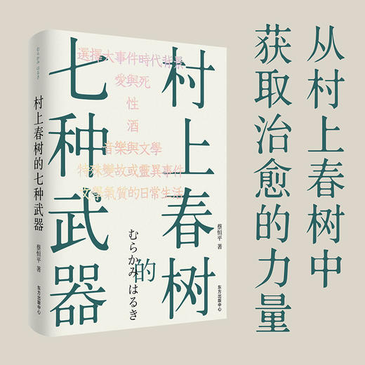 村上春树的七种武器（蔡恒平（王怜花）睽违20年后复出的首部作品） 商品图0