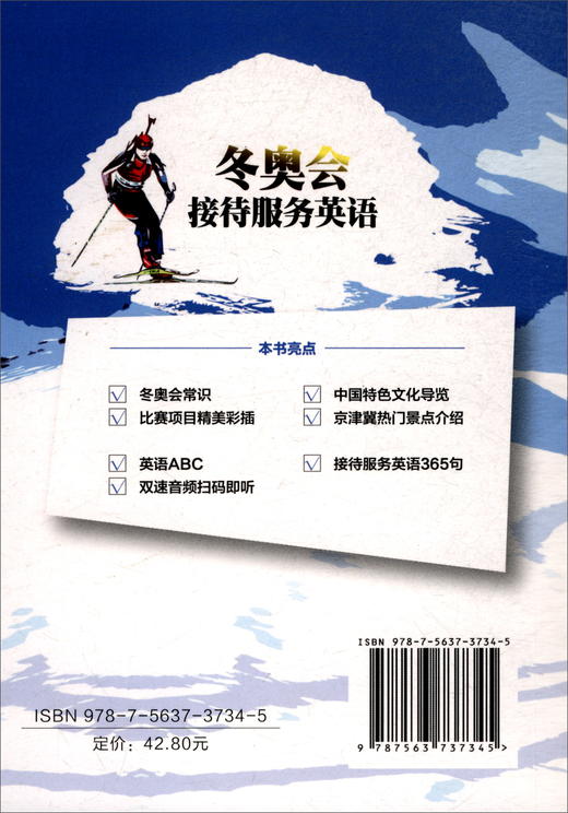(仓发) 冬奥会接待服务英语/旅游教育出版社/张玲敏，崔国力/9787563737345 商品图1