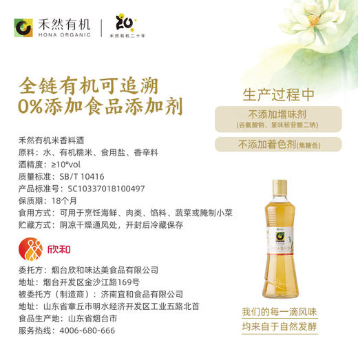 禾然有机料酒500ml  米香料酒 增香提鲜去腥炒菜 商品图1