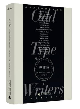 (仓发) 新民说·怪作家：从席勒的烂苹果到奥康纳的甜牙/广西师范大学出版社/[美]西莉亚·布鲁·约翰逊，新民说出品/9787559814517