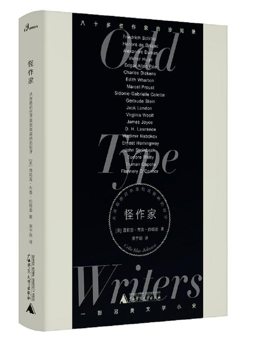 (仓发) 新民说·怪作家：从席勒的烂苹果到奥康纳的甜牙/广西师范大学出版社/[美]西莉亚·布鲁·约翰逊，新民说出品/9787559814517 商品图0