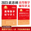 现货 2023武忠祥高等数学辅导讲义基础篇+过关660题+真题全精解析 李永乐 数学一数二数三 高数基础篇金榜时代考研数学配线性代数 商品缩略图4