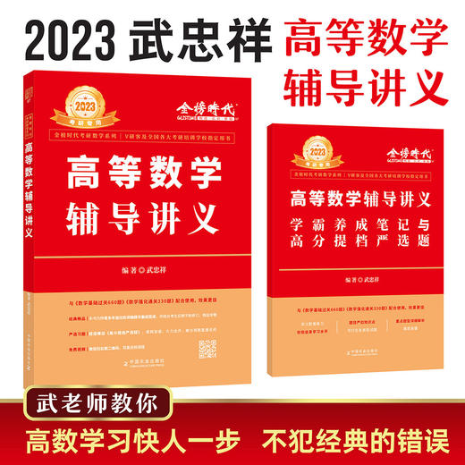 现货 2023武忠祥高等数学辅导讲义基础篇+过关660题+真题全精解析 李永乐 数学一数二数三 高数基础篇金榜时代考研数学配线性代数 商品图4