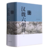 汉魏六朝诗鉴赏辞典(新1版)(精) 商品缩略图0