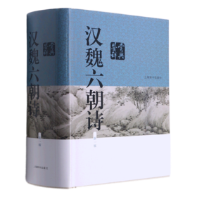 汉魏六朝诗鉴赏辞典(新1版)(精)