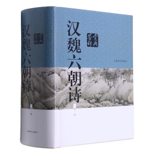 汉魏六朝诗鉴赏辞典(新1版)(精) 商品图0
