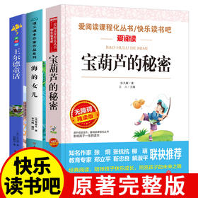 全套3册宝葫芦的秘密张天翼原著海的女儿正版书王尔德童话全集小学生课外阅读书籍三年级四五六必读经典书目青少年儿童读物故事书