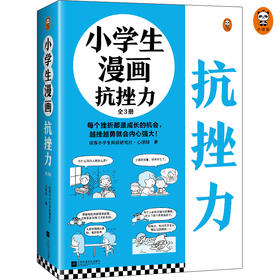 小学生漫画抗挫力（全3册）+6-12岁（读客图书）