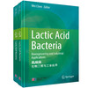 乳酸菌（组学与功能性评价；生物工程与工业应用）（英文版，共2卷） 商品缩略图0