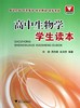 高中生物学学生读本 商品缩略图0
