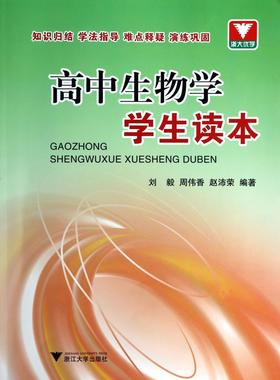 高中生物学学生读本