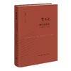 (仓发) 费孝通晚年谈话录（1981—2000）/生活·读书·新知三联书店/费孝通/9787108064165 商品缩略图0