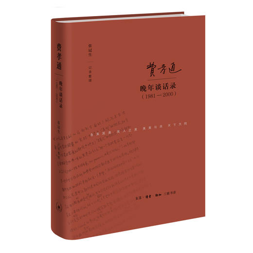(仓发) 费孝通晚年谈话录（1981—2000）/生活·读书·新知三联书店/费孝通/9787108064165 商品图0