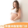 孕期体重体脂管理门诊 商品缩略图0