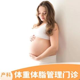 孕期体重体脂管理门诊