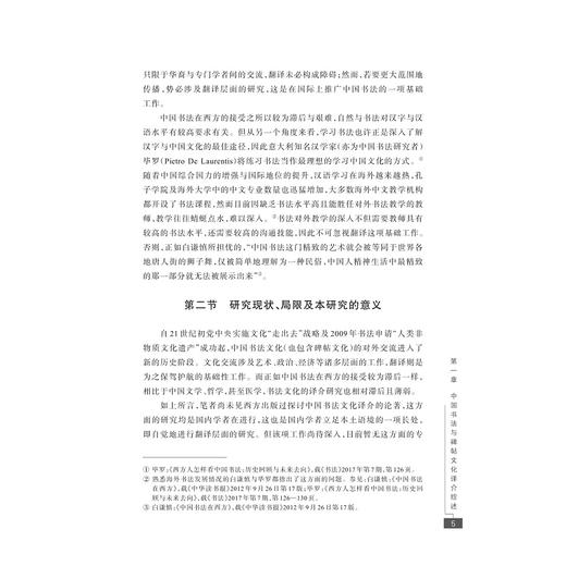 中国书法与碑帖文化对外译介研究：以浙江省代表性场所为例/融通中西翻译研究论丛/杨晓波/浙江大学出版社 商品图3