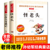 孙幼军经典童话全套2册 小布头奇遇记怪老头 三年级四年级至六年级阅读课外书必读老师推荐儿童故事书籍适合学生读的 怪老头儿全集 商品缩略图0