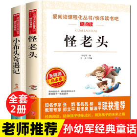 孙幼军经典童话全套2册 小布头奇遇记怪老头 三年级四年级至六年级阅读课外书必读老师推荐儿童故事书籍适合学生读的 怪老头儿全集