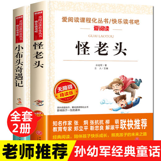 孙幼军经典童话全套2册 小布头奇遇记怪老头 三年级四年级至六年级阅读课外书必读老师推荐儿童故事书籍适合学生读的 怪老头儿全集 商品图0