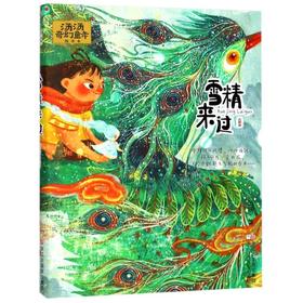 雪精来过/汤汤奇幻童年故事本