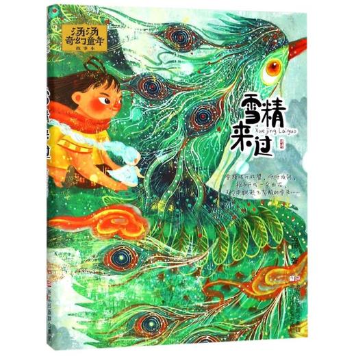 雪精来过/汤汤奇幻童年故事本 商品图0
