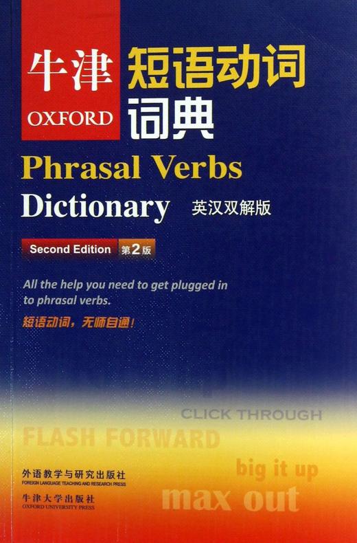 牛津短语动词词典(英汉双解版第2版) 商品图0