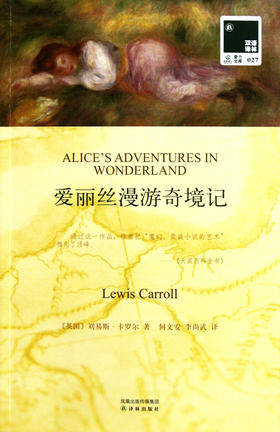爱丽丝漫游奇境记(赠英文版)/双语译林
