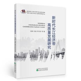 (仓发) 新时代长江经济带高质量发展研究/经济科学出版社/易淼，刘斌，李月起，等/9787521824919
