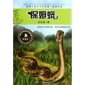 保姆蟒/动物小说大王沈石溪获奖作品