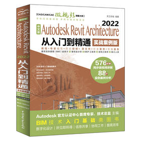 中文版Autodesk Revit Architecture 2022 从入门到精通（实战案例版）（ CAD/CAM/CAE微视频讲解大系）