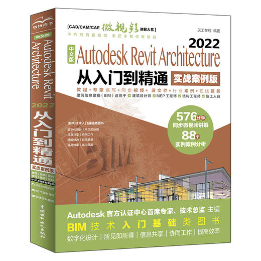 中文版Autodesk Revit Architecture 2022 从入门到精通（实战案例版）（ CAD/CAM/CAE微视频讲解大系） 商品图0