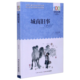 城南旧事/百年百部中国儿童文学经典书系