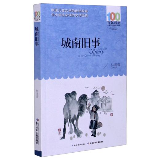城南旧事/百年百部中国儿童文学经典书系 商品图0