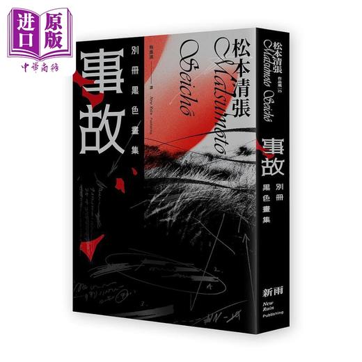 【中商原版】事故 别册黑色画集 新版 港台原版 松本清张 新雨 商品图0