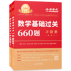 现货【配套视频】李永乐2023考研数学一数二三660题 330题考研数学基础过关660数学三赠课程搭配李永乐线性代基础复习全书历年真题 商品缩略图4